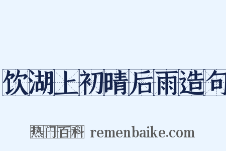 饮湖上初晴后雨造句是什么意思的图片